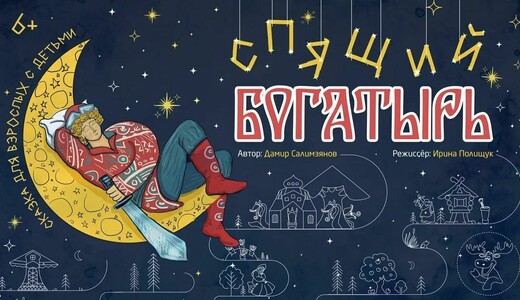 Спектакль «Спящий богатырь»