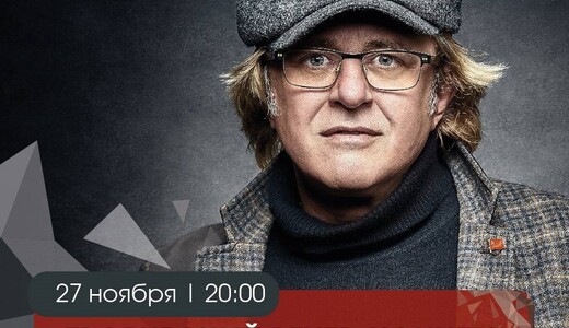 Творческий вечер Александра Шаганова «Песни со смыслом»
