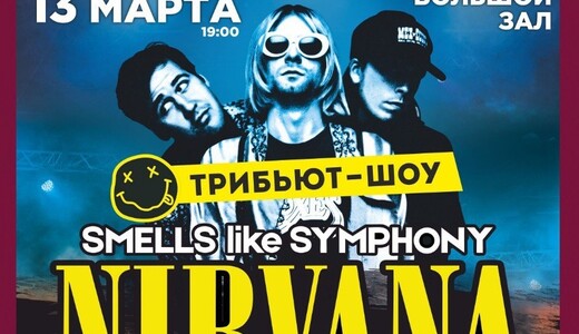 Трибьют-концерт песен Nirvana с симфоническим оркестром