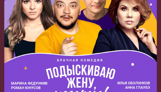 Спектакль «Подыскиваю жену, недорого!»