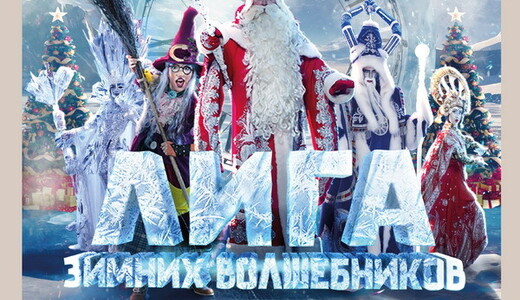 Новогоднее шоу «Цирк Деда Мороза: лига зимних волшебников»
