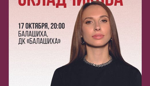  Стендап-концерт Виктории Складчиковой 