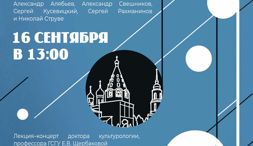 Лекция-концерт «Музыкальная Коломна»