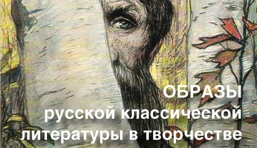 Выставка «Образы русской классической литературы»