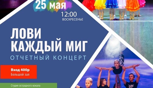 Концерт «Лови каждый миг»