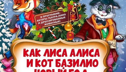 Новогоднее шоу «Как лиса Алиса и кот Базилио Новый год встречали»