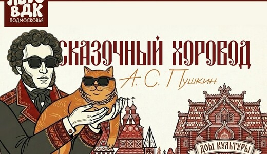 Сетевая акция «Сказочный хоровод»