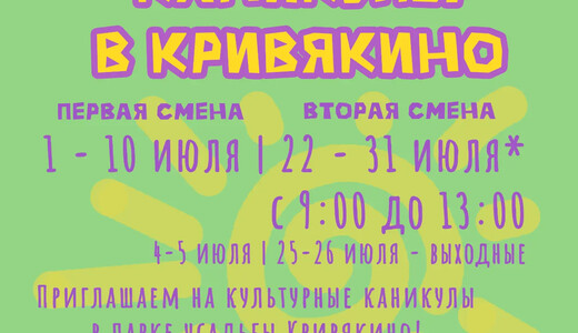 Культурные каникулы в Кривякино