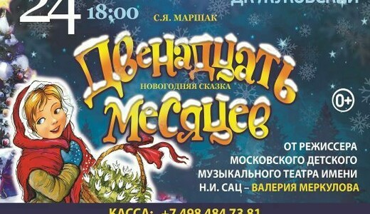 Спектакль «Двенадцать месяцев»