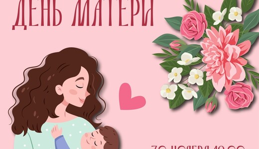 День матери в парке «Елочки»