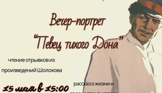 Вечер-портрет «Певец тихого Дона»