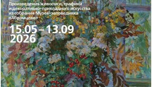 Выставка «Абрамцевский натюрморт» 