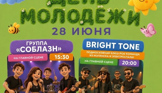 День молодежи – 2026 в парке «Дулевский»