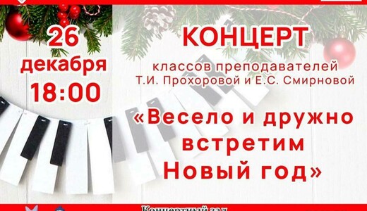 Концерт «Весело и дружно встретим Новый год»