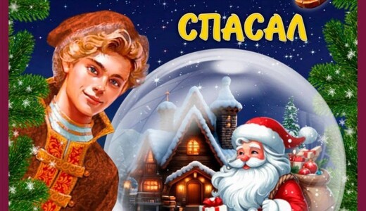 Цирковая сказка «Как Иван Деда Мороза спасал»