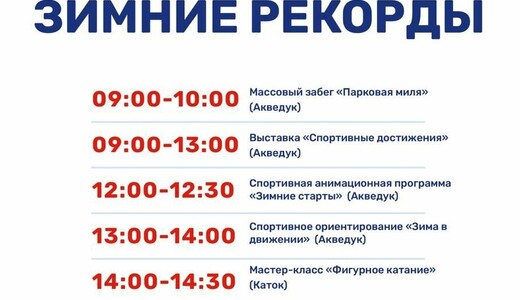 Мероприятие «Зимние рекорды» в Мытищах