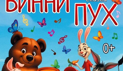 Спектакль для детей «Винни Пух»