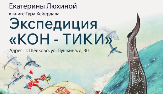 Выставка иллюстраций Екатерины Люхиной