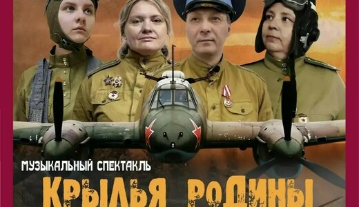 Музыкальный спектакль «Крылья Родины»