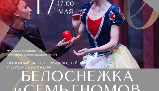 Балет «Белоснежка и семь гномов»
