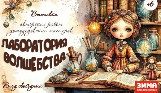 Выставка «Лаборатория волшебства»