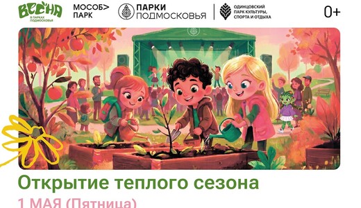 Открытие теплого сезона в Одинцовском парке культуры и отдыха