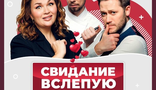 Спектакль «Свидание вслепую»