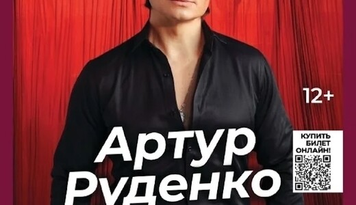 Концерт Артура Руденко