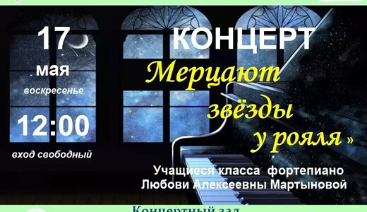 Концерт «Мерцают звезды у рояля»