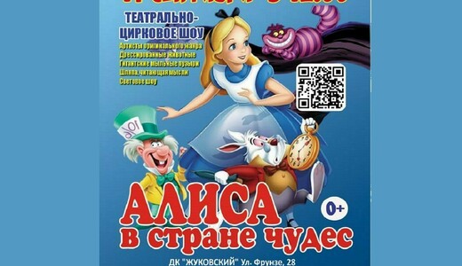 Театрально-цирковое шоу «Алиса в стране чудес»