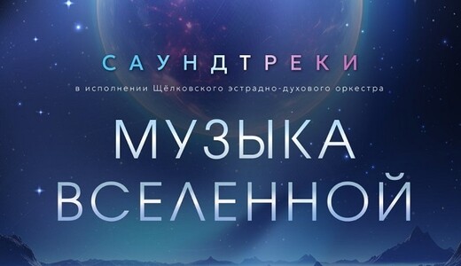 Концерт «Саундтреки. Музыка Вселенной» 
