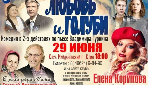 Спектакль «Любовь и голуби»