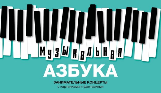 Концерт цикла «Музыкальная азбука»