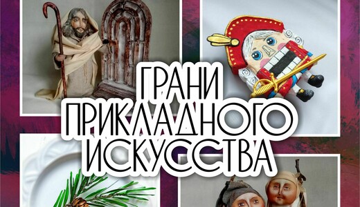 Выставка «Грани прикладного искусства»