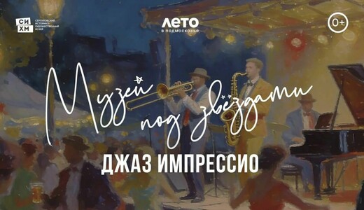 Фестиваль «Музей под звездами – 2026. Джаз Импрессио»