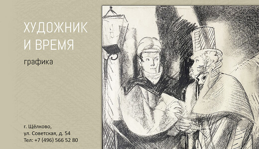 Выставка «Художник и время»
