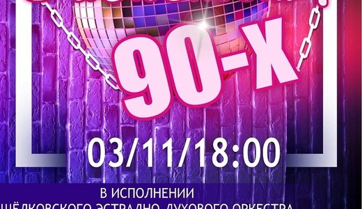Концерт духового оркестра «Дискотека 90-х»