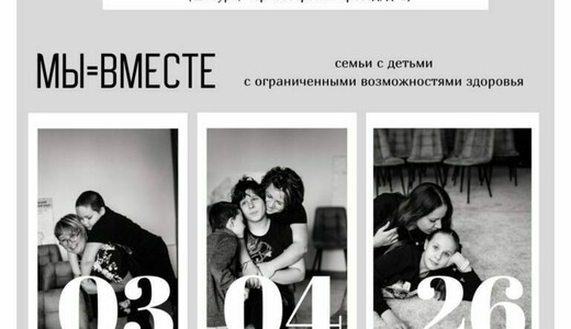 Фотовыставка «Мы=вместе»