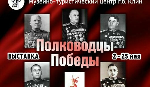 Выставка «Полководцы Победы»