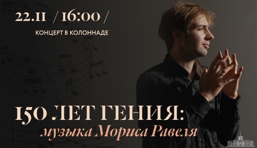 Концерт «150 лет гения: музыка Мориса Равеля»