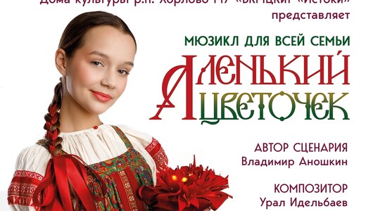 Мюзикл «Аленький цветочек»