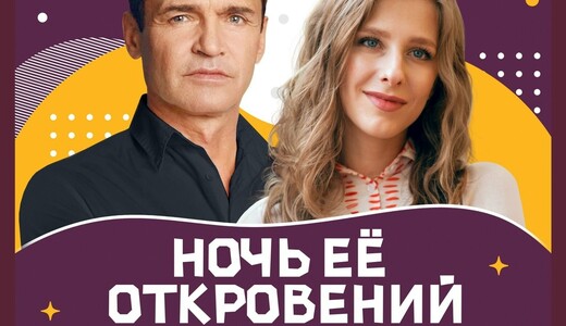 Спектакль «Ночь ее откровений»