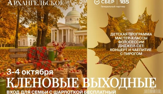 Фестиваль «Кленовые выходные» 