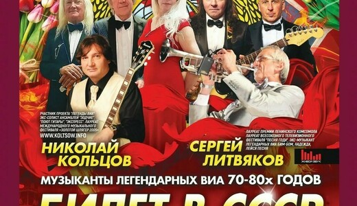 Ретропрограмма «Билет в СССР»