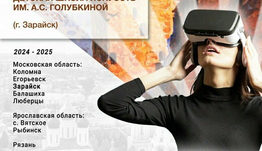 Проект «АРТ-выставка. VR-погружение в Коломну» в Зарайске