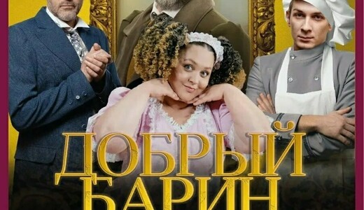 Спектакль «Добрый барин»