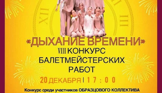 Конкурс балетмейстерских работ «Дыхание времени»