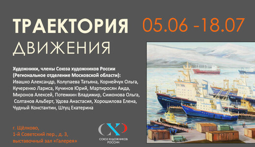 Выставка «Траектория движения»