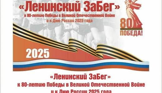 «Ленинский забег» в музее-заповеднике «Горки Ленинские»