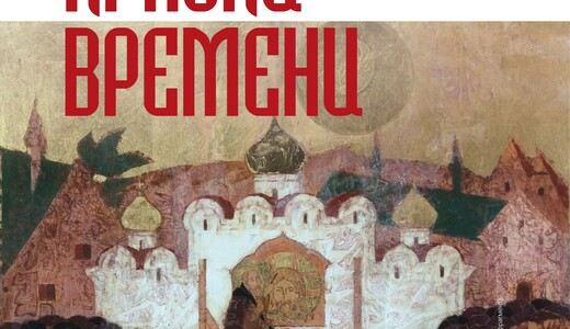 Выставка «Краски времени» 